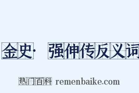 金史·强伸传反义词是什么意思的图片